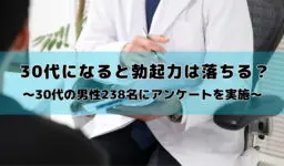 30代になると20代の頃より勃起力が落ちる？男性238名にアンケート調査を実施