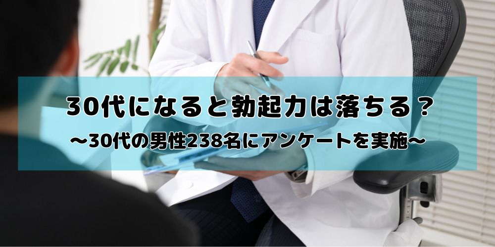 30代になると20代の頃より勃起力が落ちる？男性238名にアンケート調査を実施