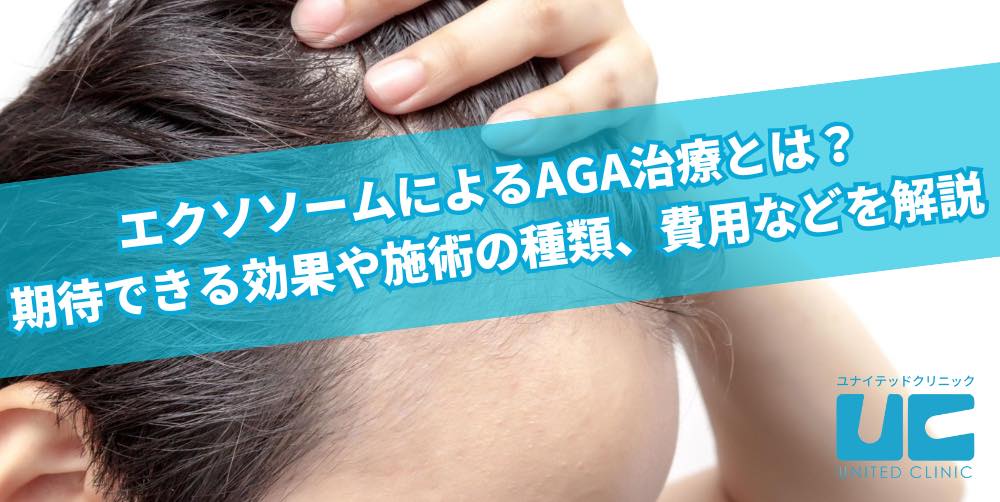 エクソソームによるAGA治療とは?期待できる効果や施術の種類、費用などを解説