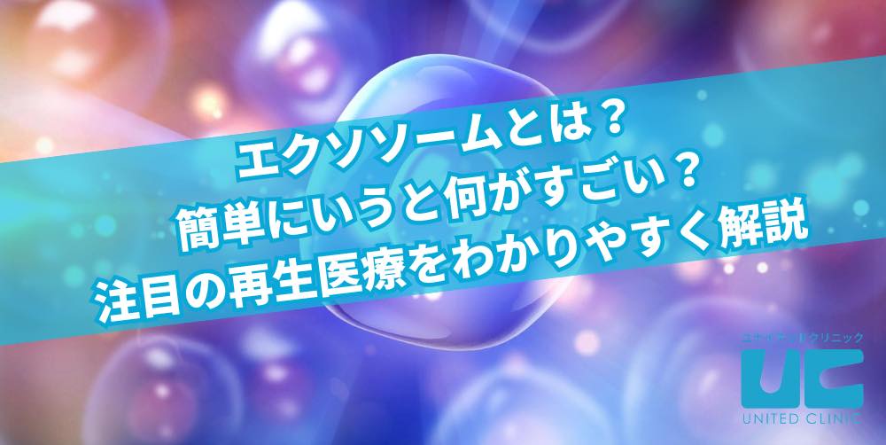 エクソソームとは?簡単にいうと何がすごい?注目の再生医療をわかりやすく解説