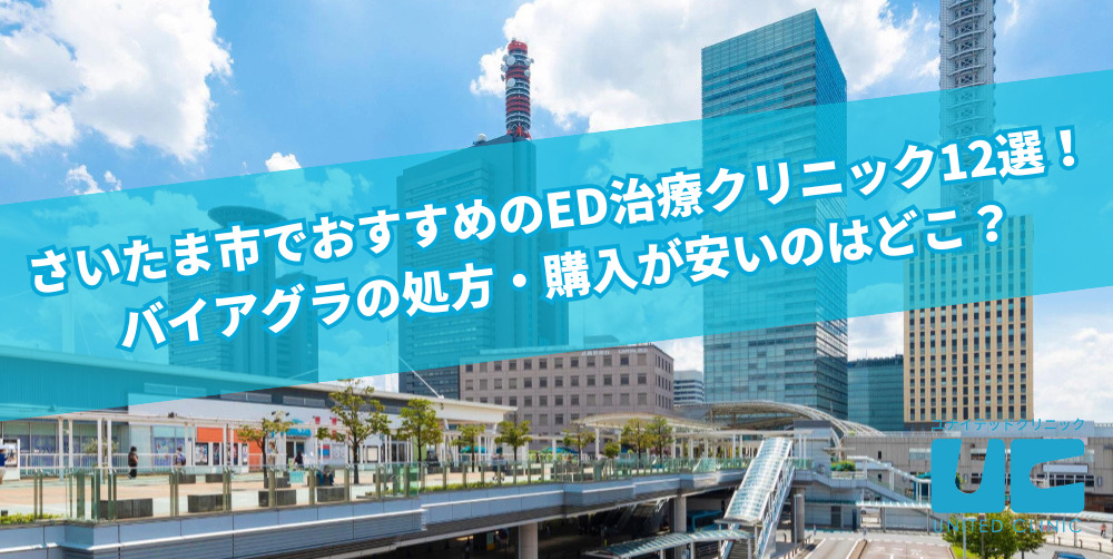 さいたま市でおすすめのED治療クリニック12選