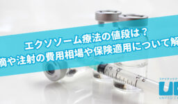 エクソソーム療法の値段は？点滴や注射の費用相場や保険適用について解説