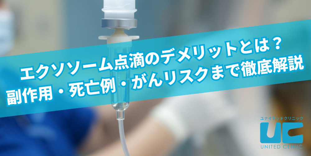エクソソーム点滴のデメリットとは?副作用・死亡例・がんリスクまで徹底解説