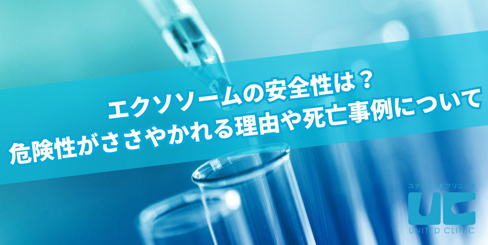 エクソソームの安全性は?危険性がささやかれる理由や死亡事例について