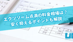エクソソーム点滴の料金相場は？安く抑えるポイントも解説