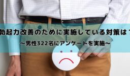 勃起力改善のために何をしている？「運動・筋トレ」を試した男性が約4割、対策によって「非常に改善した」は1割未満