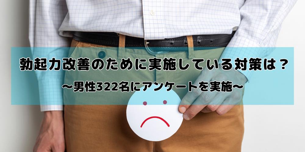 勃起力改善のために何をしている?「運動・筋トレ」を試した男性が約4割、対策によって「非常に改善した」は1割未満