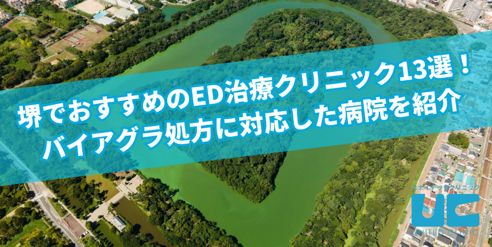 堺でおすすめのED治療クリニック13選!バイアグラ処方に対応した病院を紹介