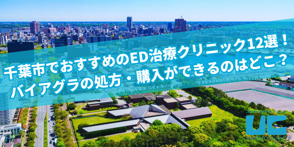 千葉市でおすすめのED治療クリニック12選!バイアグラの処方・購入ができるのはどこ?