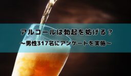 アルコールは勃起力を低下させる？男性の約2人に1人が飲酒後の性行為で失敗した経験があることが明らかに