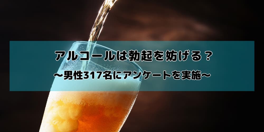 アルコールは勃起力を低下させる?男性の約2人に1人が飲酒後の性行為で失敗した経験があることが明らかに