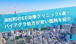 浜松町のED治療クリニック6選！バイアグラ処方が安い医院を紹介