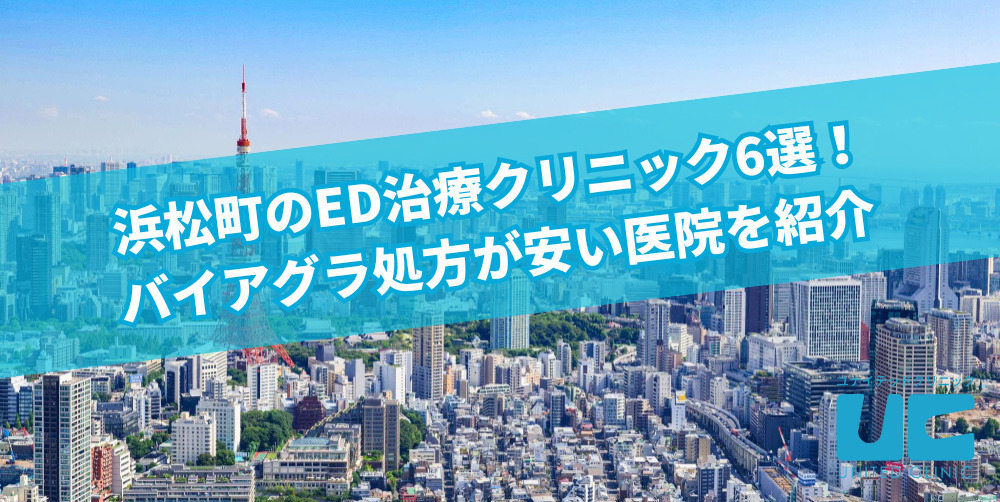 浜松町のED治療クリニック6選!バイアグラ処方が安い医院を紹介