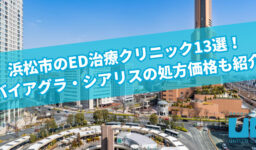 浜松市のED治療クリニック13選！バイアグラ・シアリスの処方価格も紹介