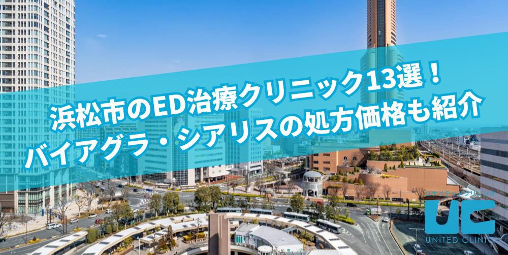 浜松市のED治療クリニック13選!バイアグラ・シアリスの処方価格も紹介