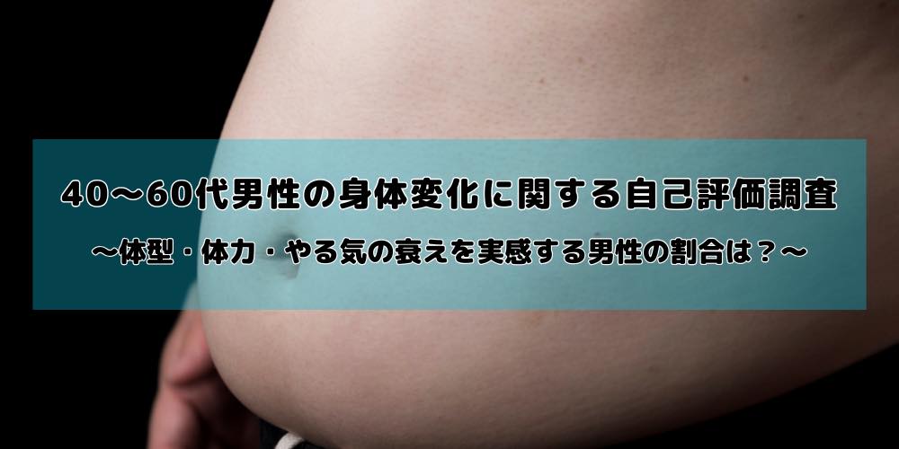 40〜60代男性の身体変化に関する自己評価調査を実施|歳を重ねると体型・体力・やる気は衰えていく?