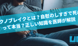 テクノブレイクとは？自慰のしすぎで死ぬって本当？正しい知識を医師が解説