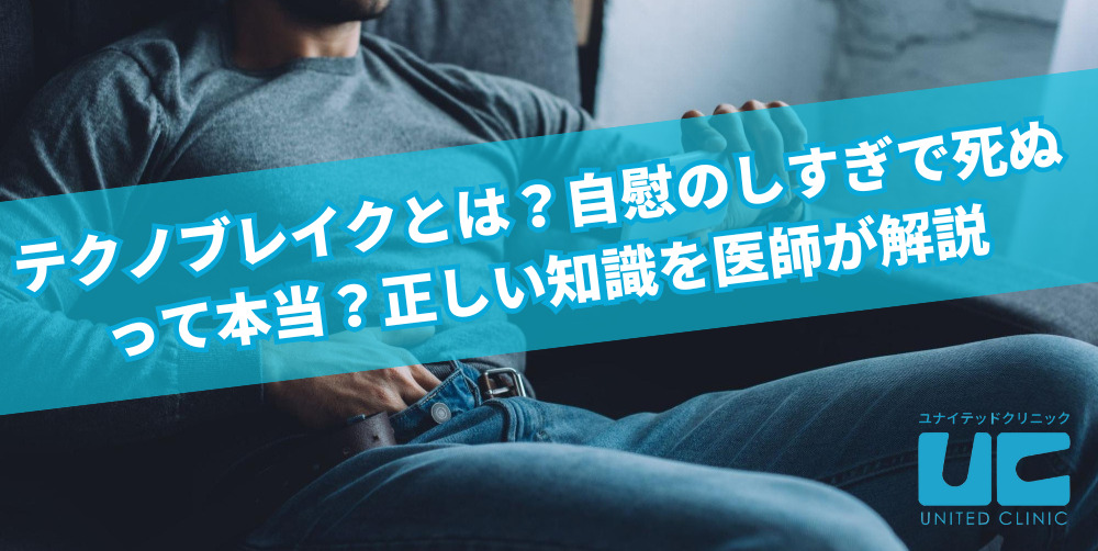 テクノブレイクとは？自慰のしすぎで死ぬって本当？正しい知識を医師が解説