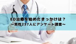 ED治療（バイアグラ等の服用）を始めたきっかけは？男性237人にアンケート調査を実施