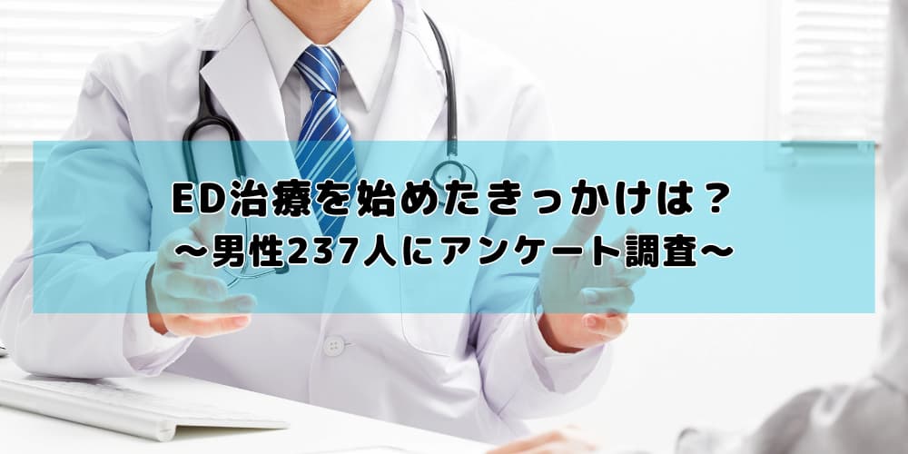 ED治療(バイアグラ等の服用)を始めたきっかけは?男性237人にアンケート調査を実施