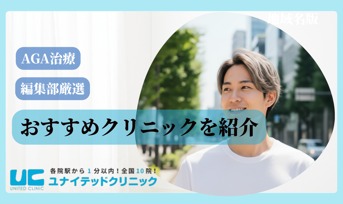 AGA治療におすすめクリニック10選