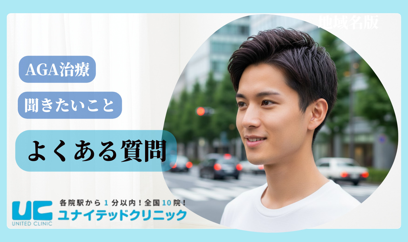 AGA治療に関するよくある質問