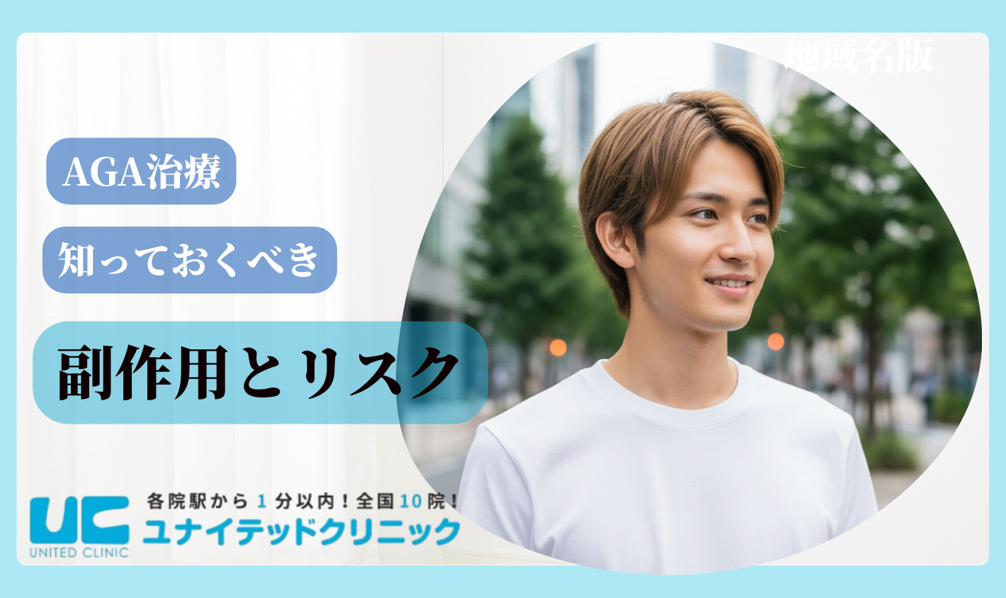 AGA治療を始める前に知っておくべき副作用とリスク
