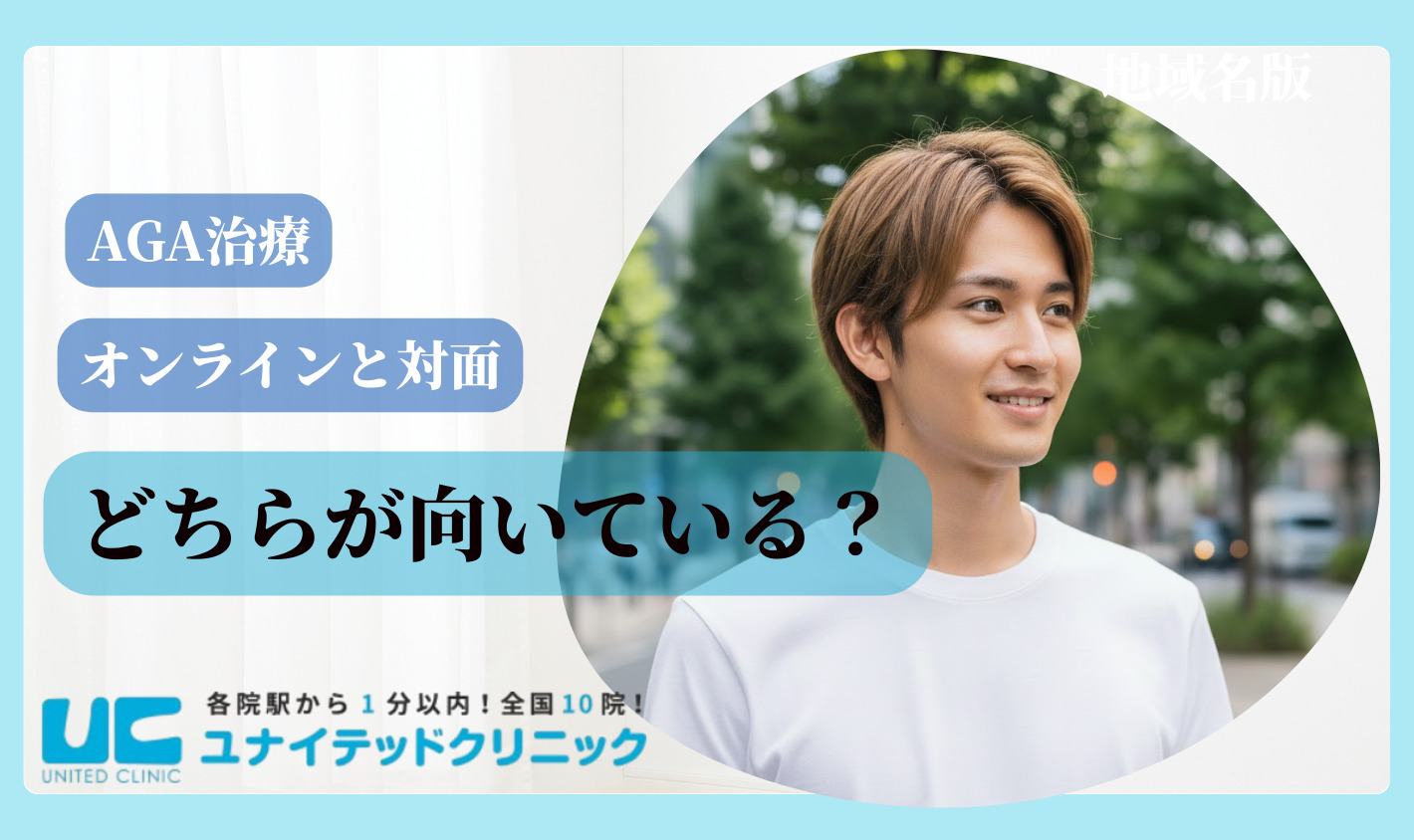 AGA治療はオンライン診療と対面診療どちらが向いている？