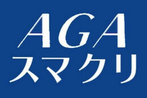AGAスマクリロゴ