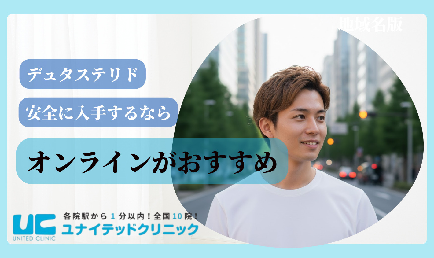 デュタステリドを安全に入手するならオンラインクリニックがおすすめ