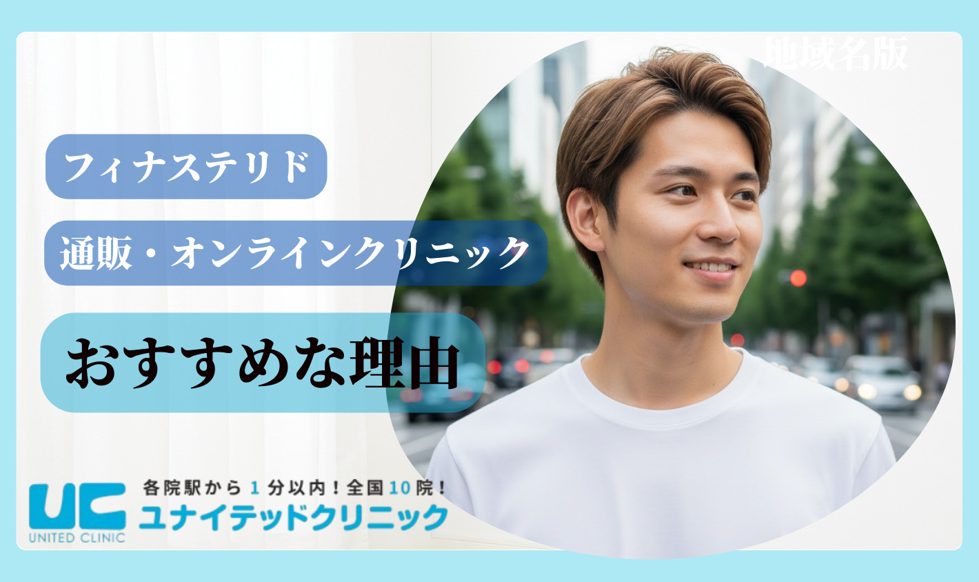 フィナステリドの通販にオンラインクリニックがおすすめな理由