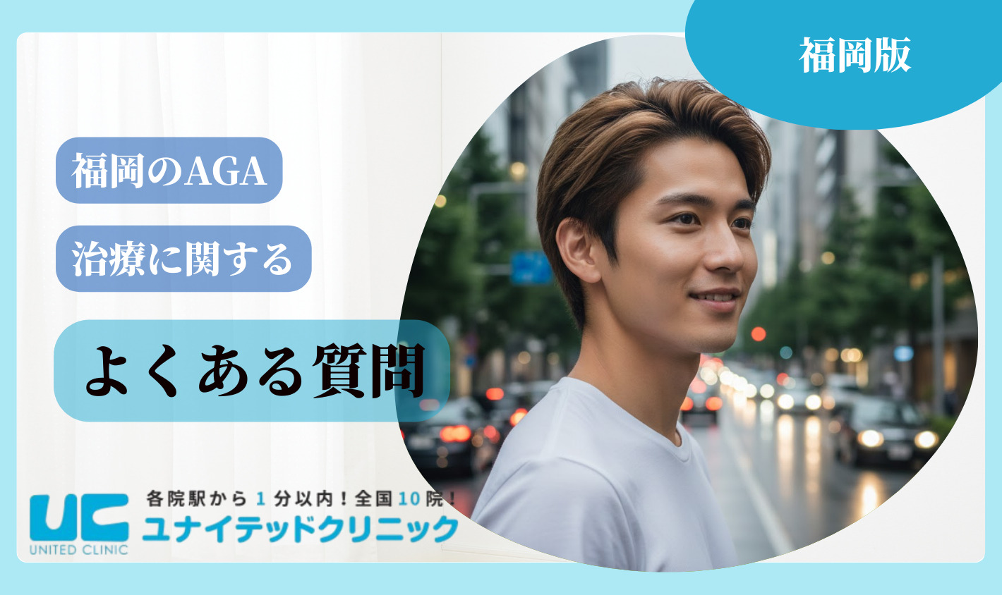 福岡でのAGA治療に関するよくある質問