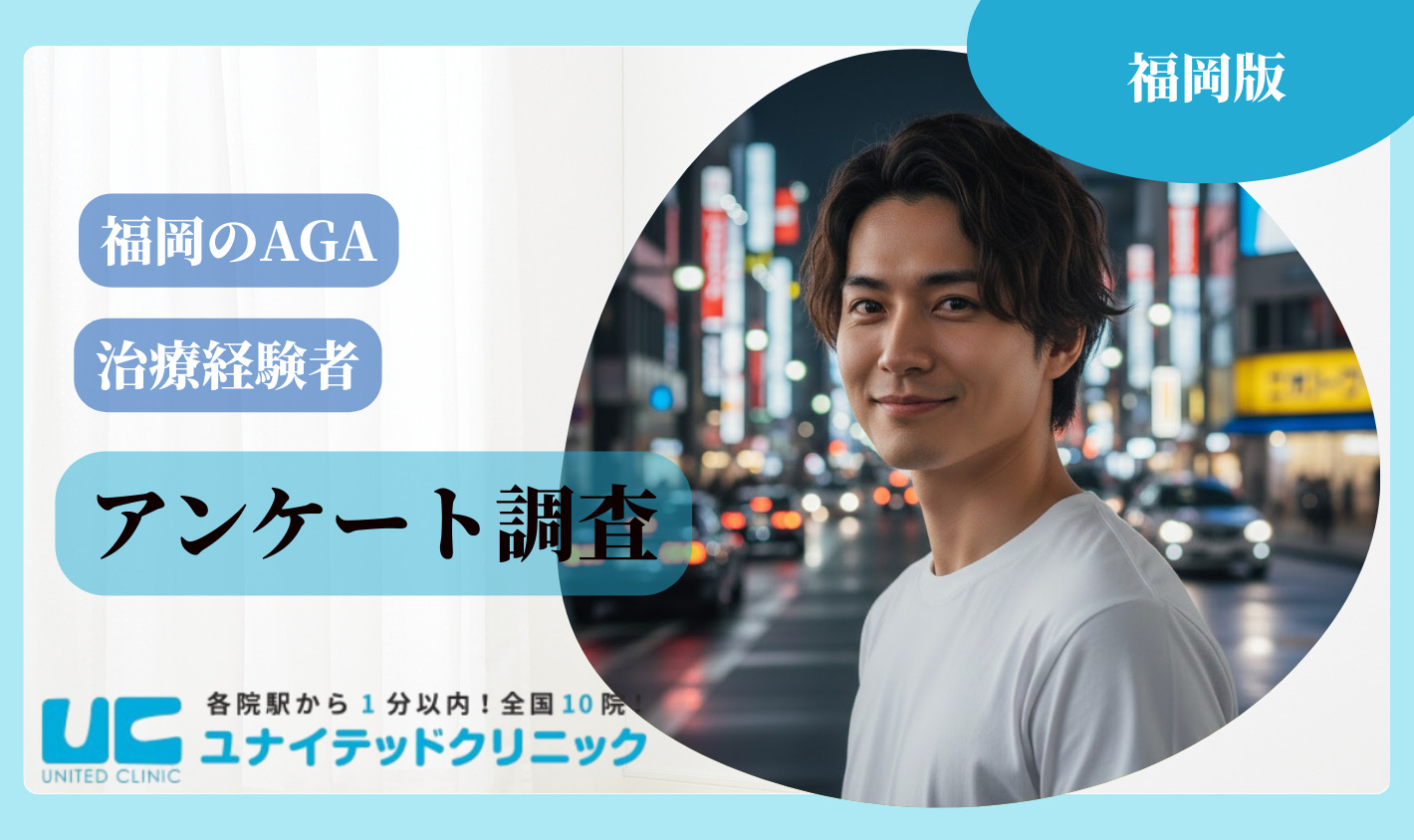 【福岡】AGA治療の経験者アンケート調査
