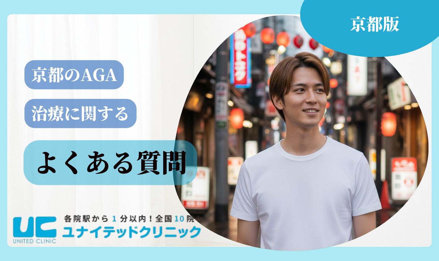 京都のAGA治療に関するよくある質問
