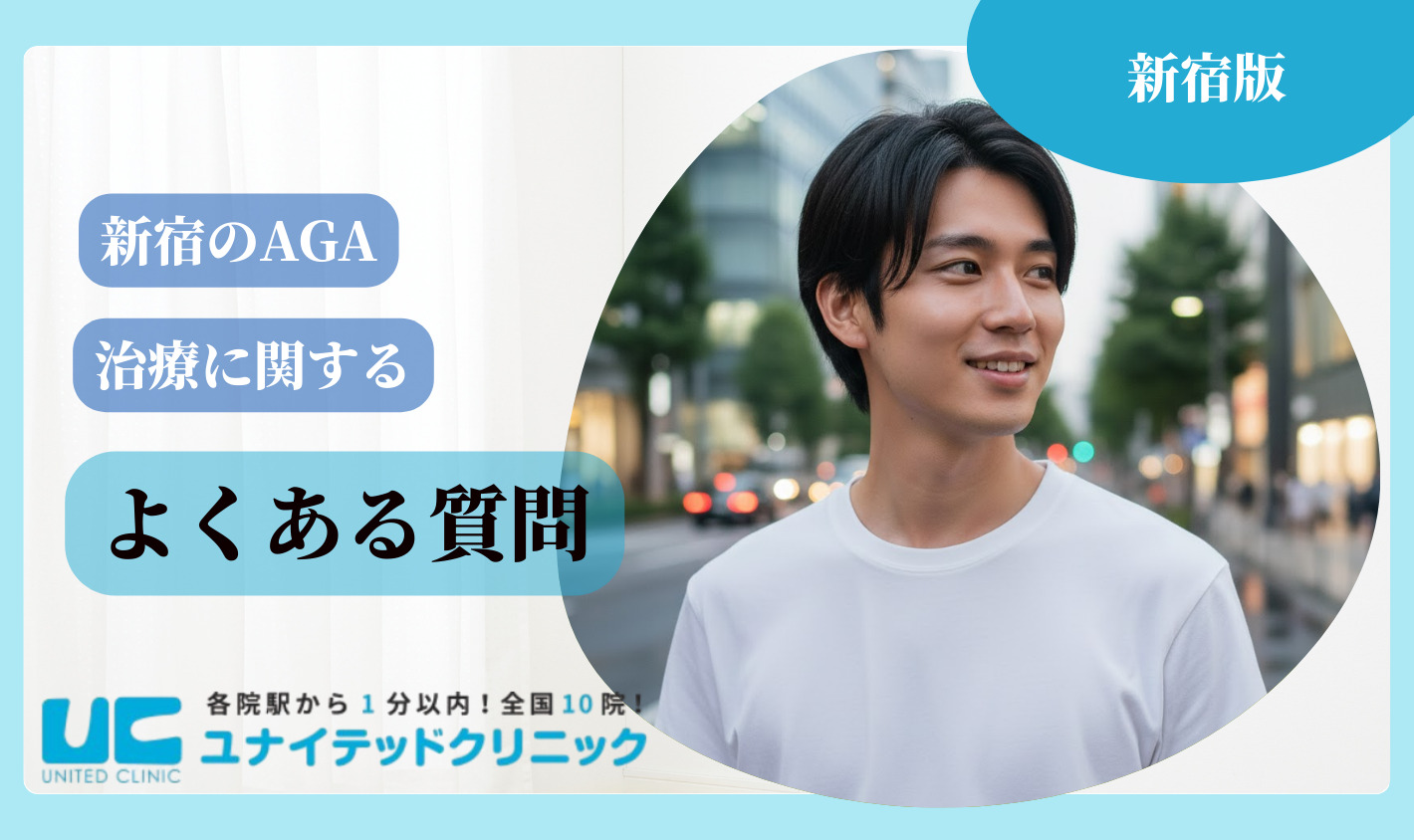 新宿のAGA治療に関するよくある質問