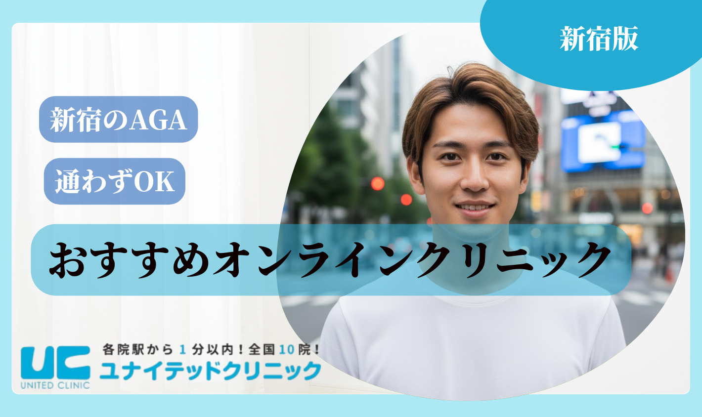 新宿からも利用できるAGAオンラインクリニック3選
