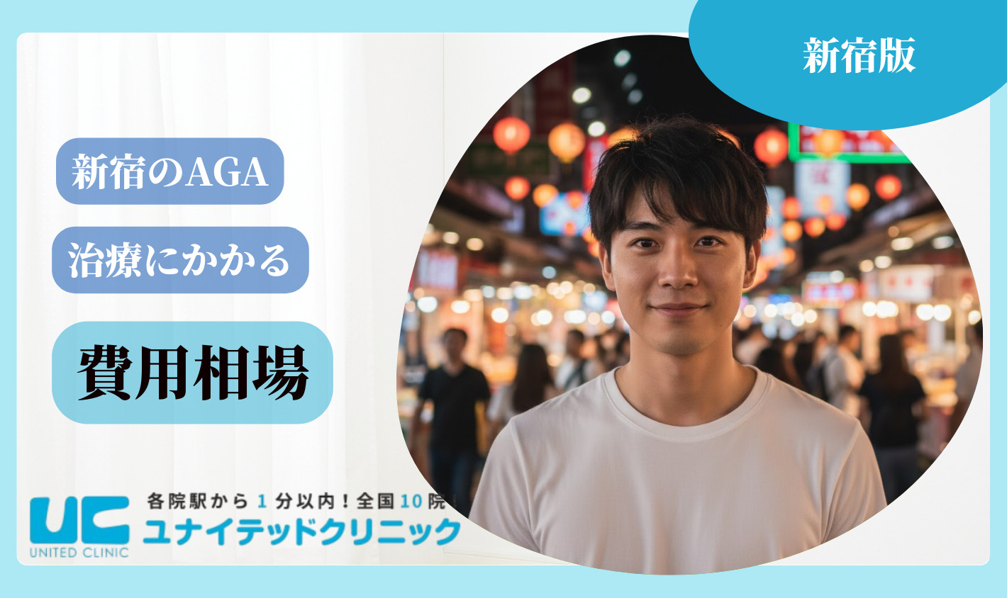 新宿のAGA治療費用相場