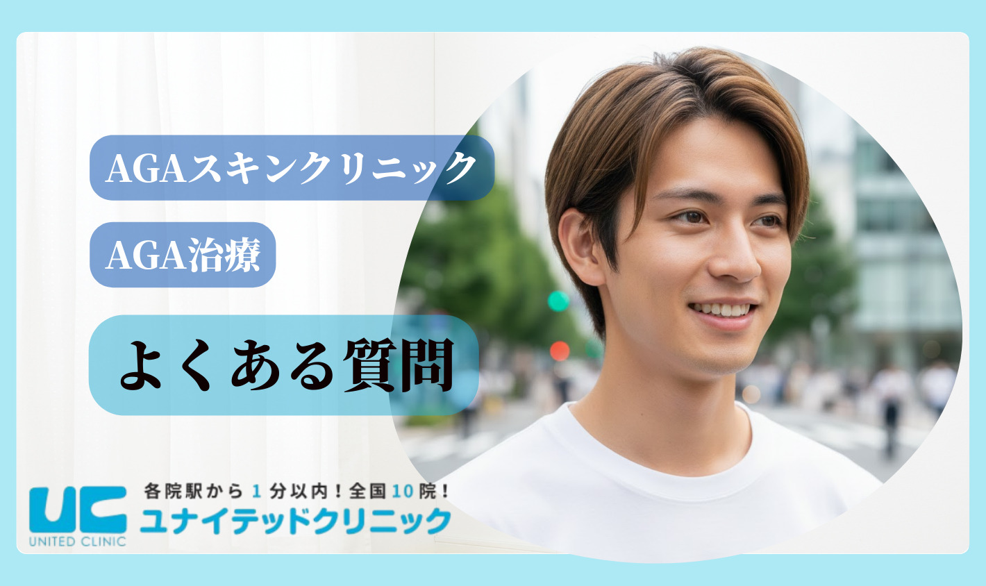 AGAスキンクリニックのよくある質問