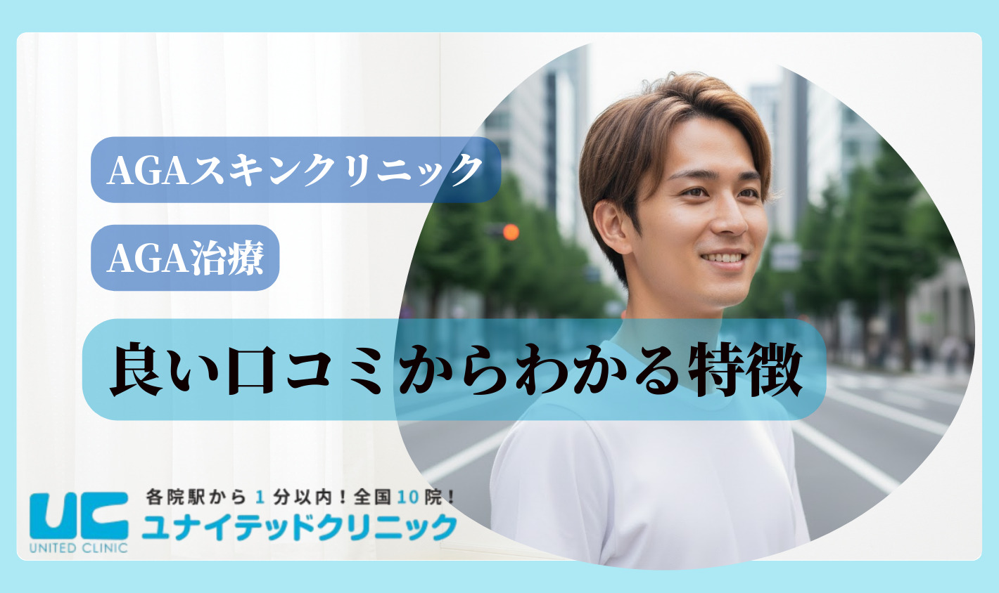 良い口コミからわかるAGAスキンクリニックが選ばれ続ける3つの理由