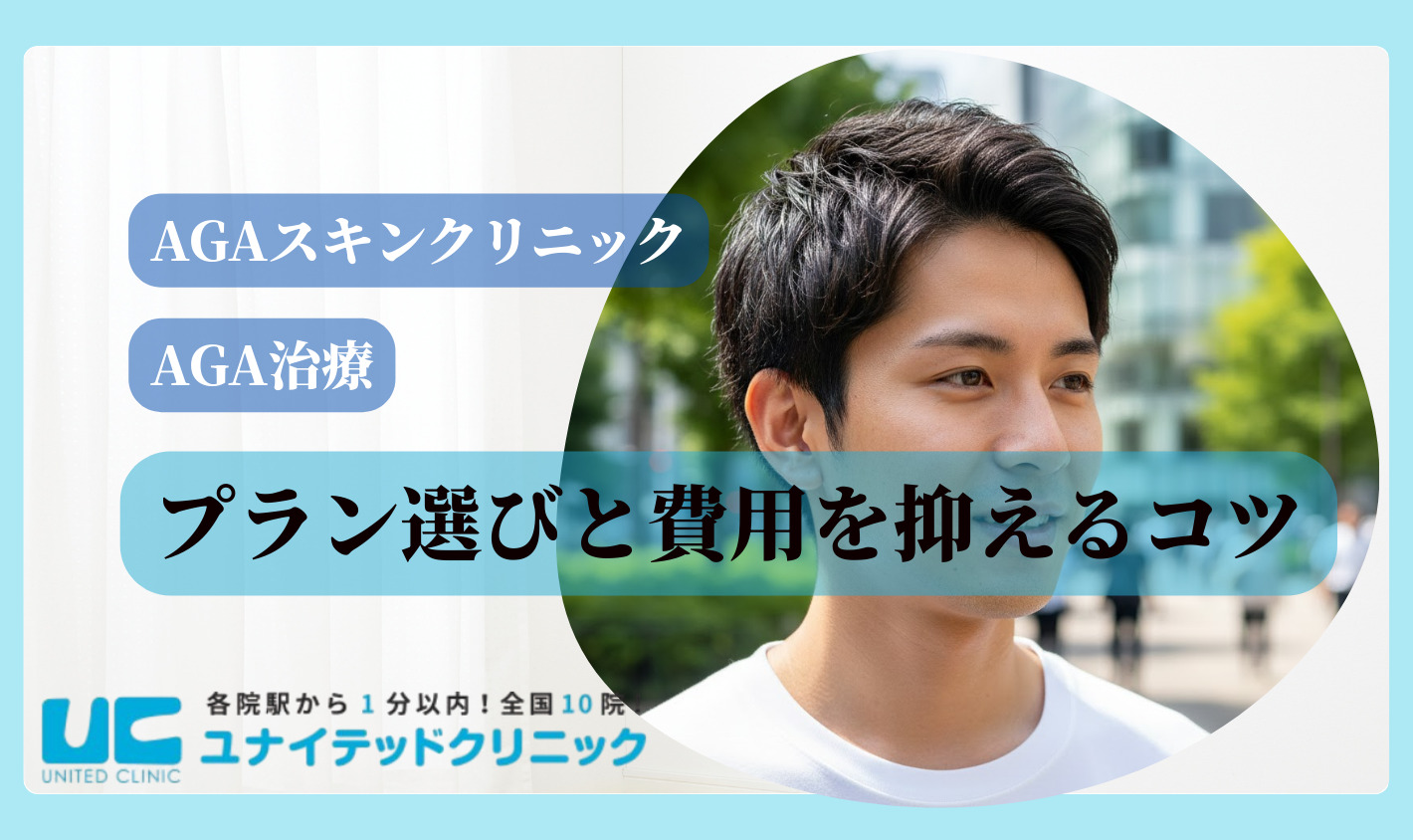 AGAスキンクリニックの賢いプラン選びと費用を抑えるコツ