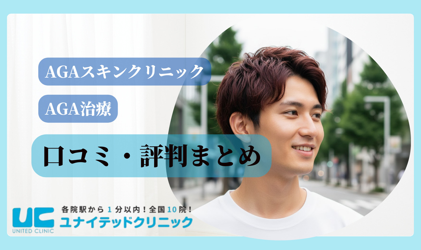 AGAスキンクリニックの口コミ・評判まとめ