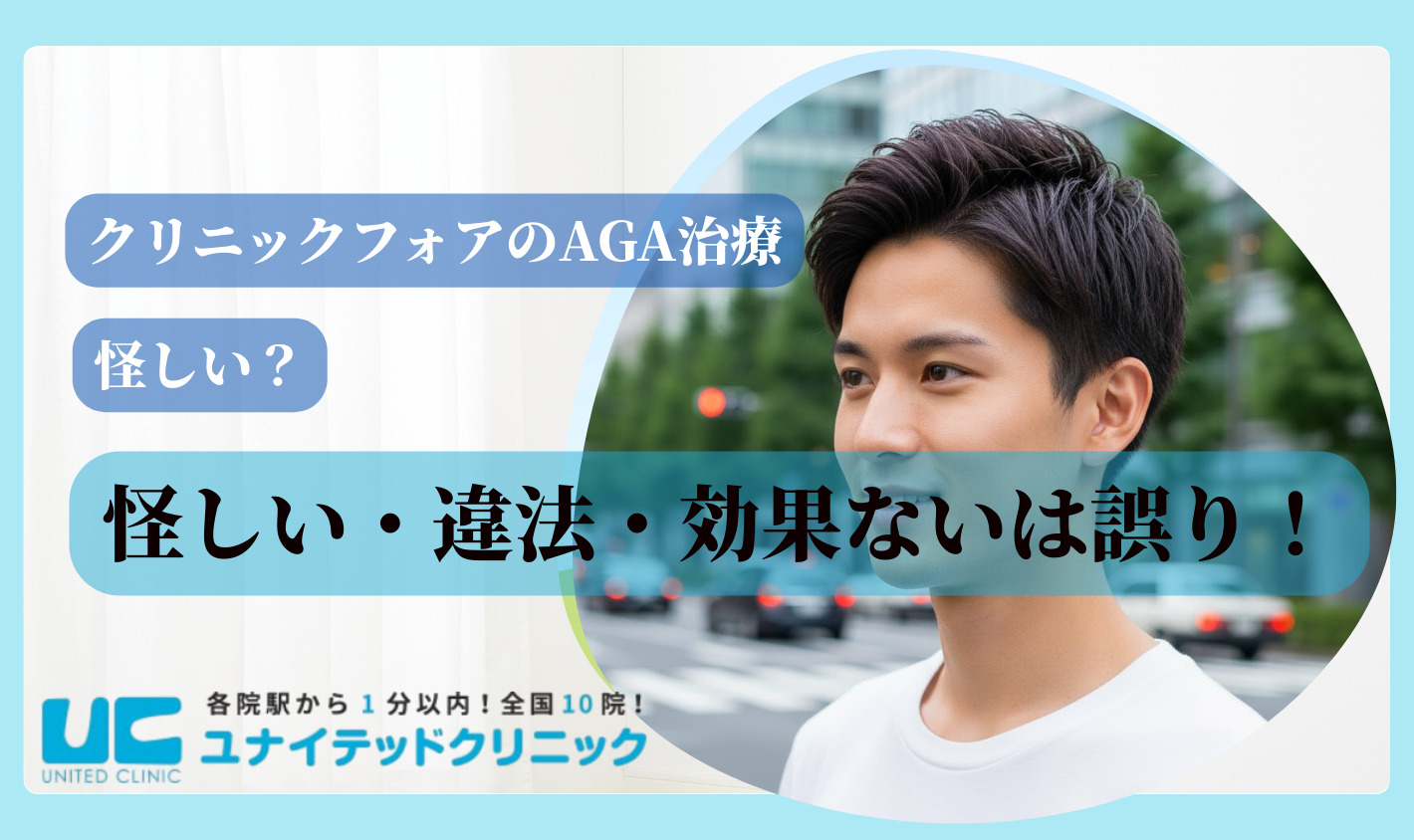 【結論】クリニックフォアのAGA治療が怪しい・違法・効果ないは誤り!
