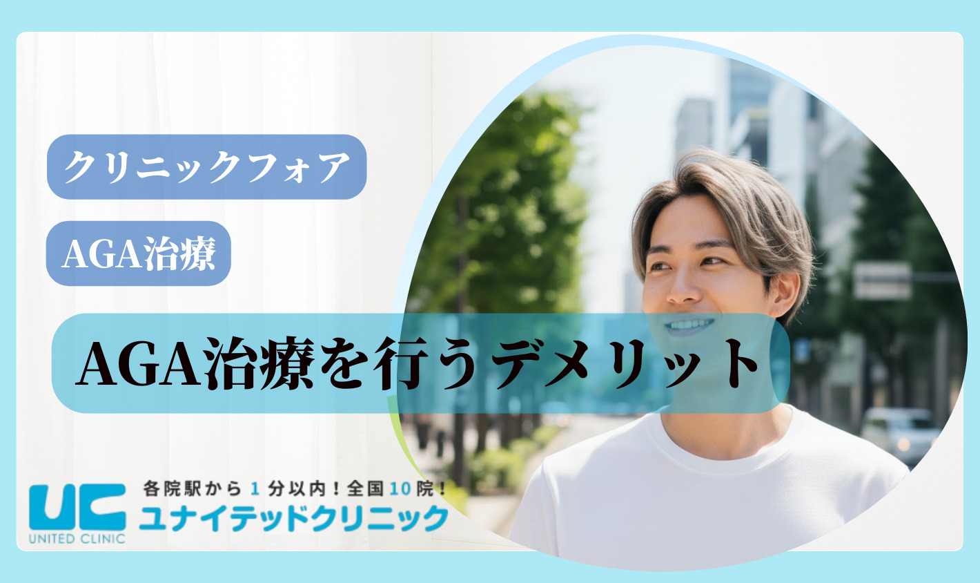 クリニックフォアでAGA治療を行うデメリット