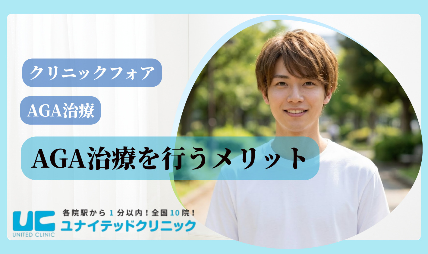 クリニックフォアでAGA治療を行うメリット