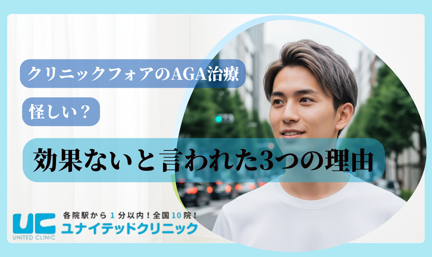 口コミ評判から見るクリニックフォアのAGA治療に効果がないと言われた3つの理由