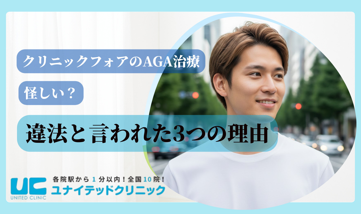 口コミ評判から見るクリニックフォアのAGA治療が違法と言われた3つの理由
