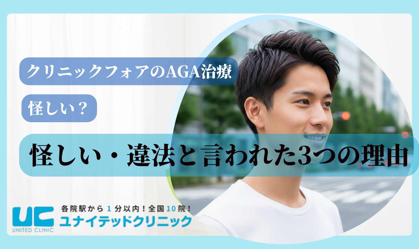 口コミ評判から見るクリニックフォアのAGA治療が怪しい・違法と言われた3つの理由