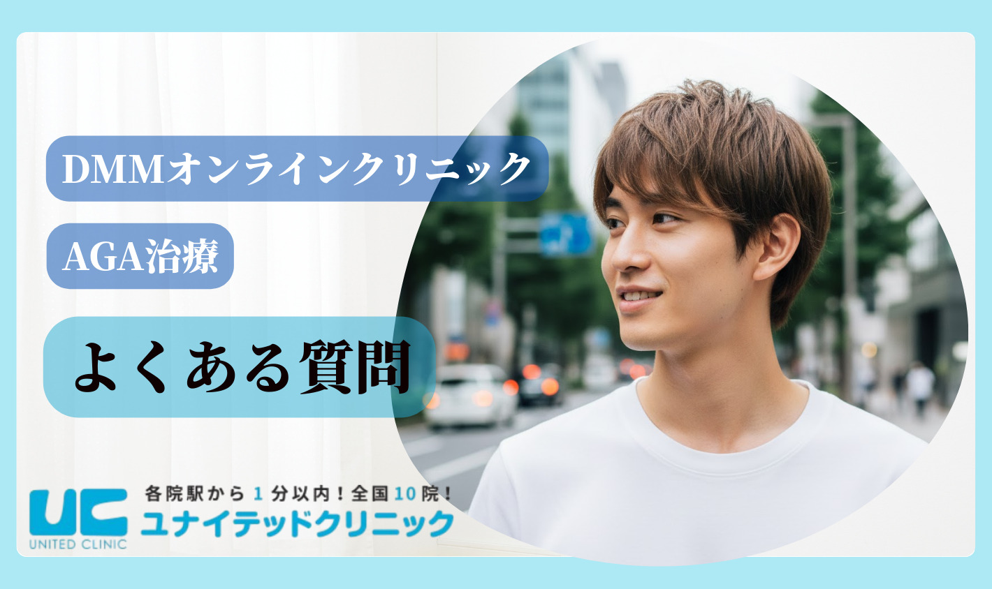 DMMオンラインクリニックのAGA治療 よくある質問