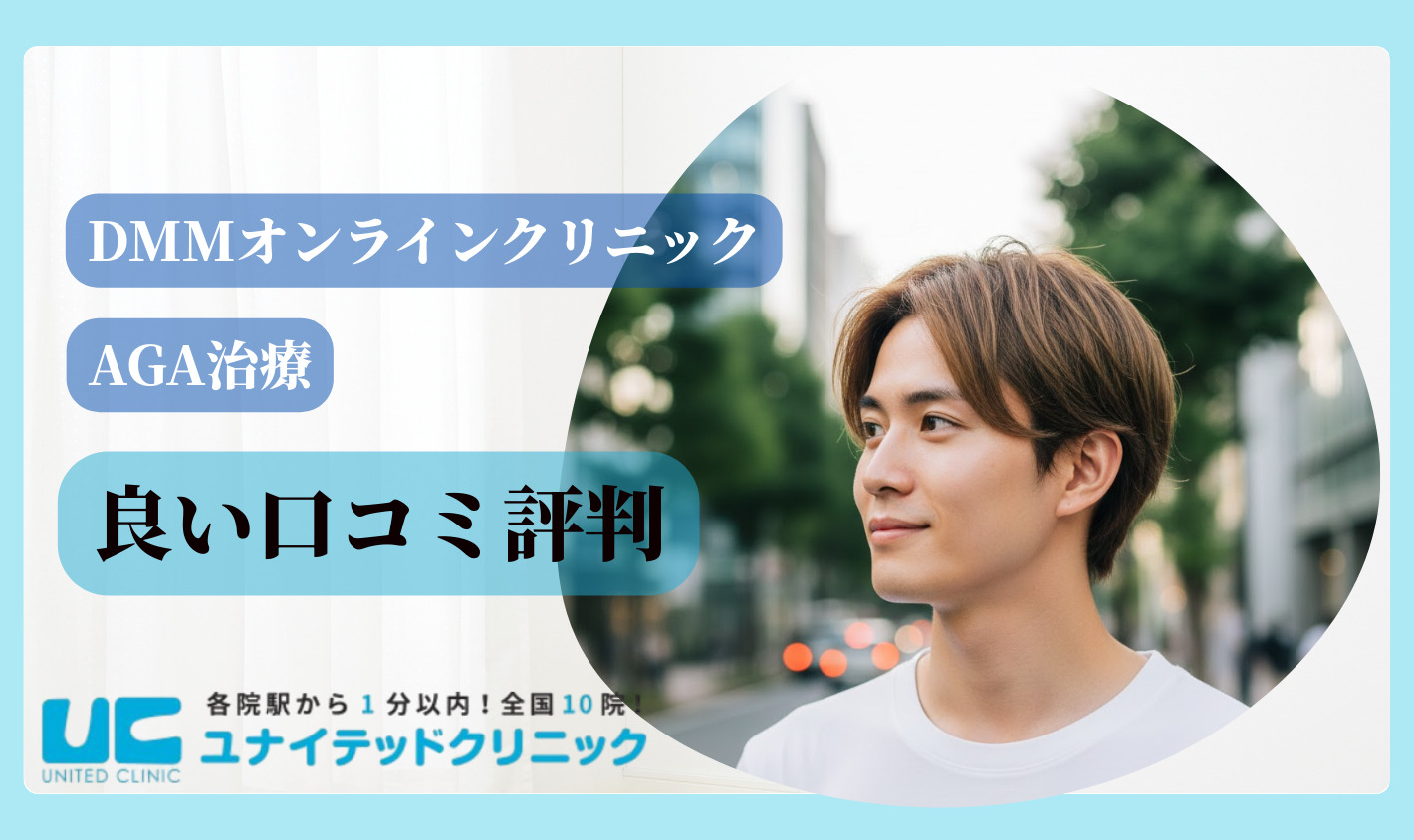 DMMオンラインクリニックAGA治療に関する良い口コミ評判
