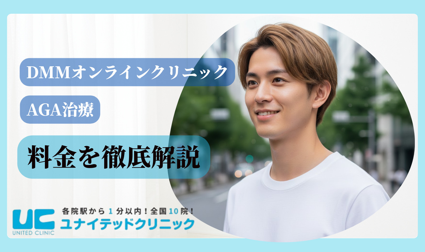 DMMオンラインクリニックAGA治療の料金を徹底解説